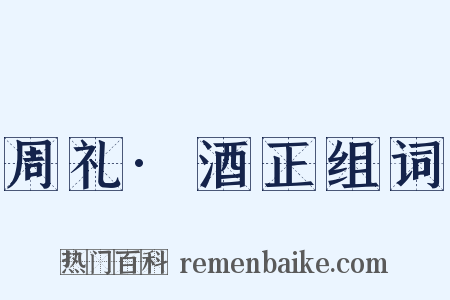 周礼·酒正组词是什么意思的图片